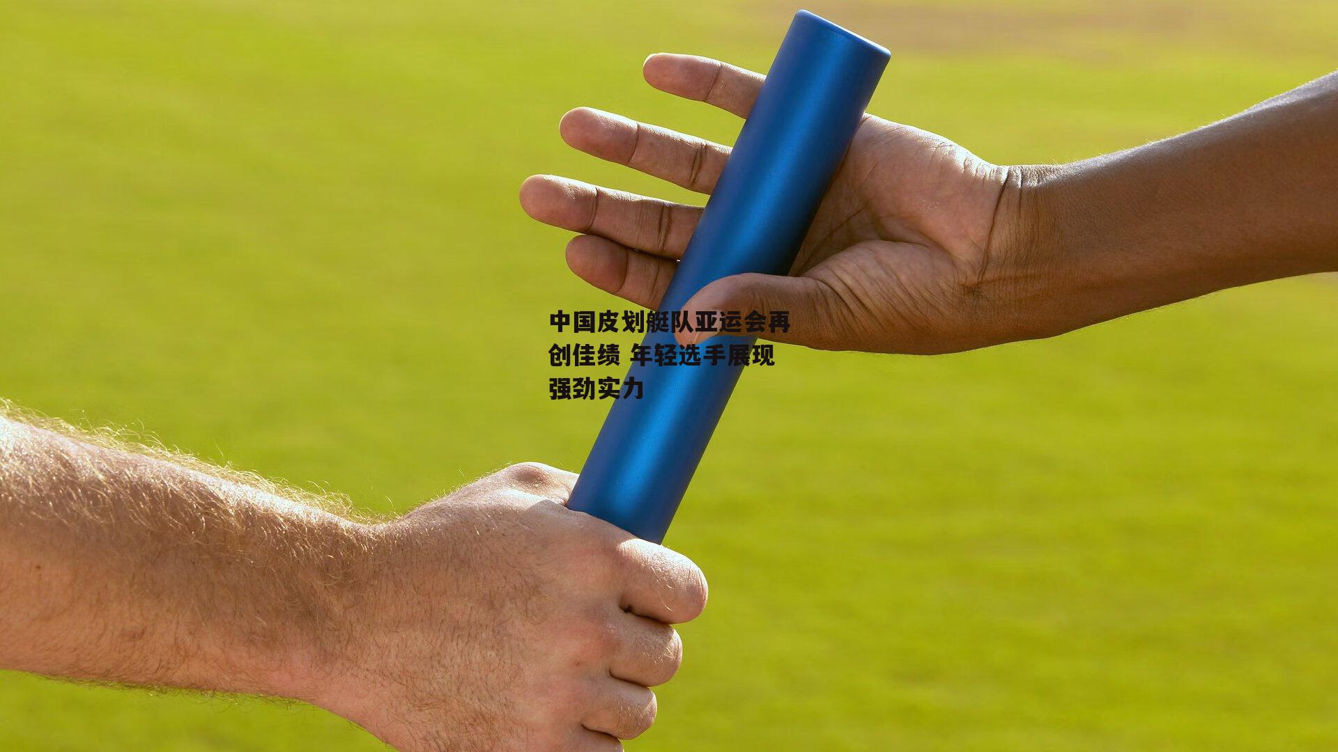 中国皮划艇队亚运会再创佳绩 年轻选手展现强劲实力