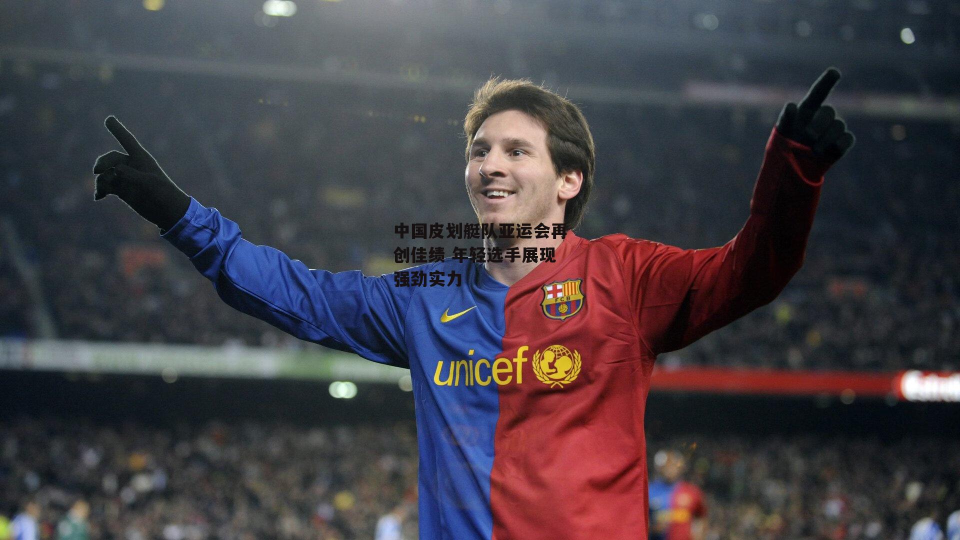 中国皮划艇队亚运会再创佳绩 年轻选手展现强劲实力