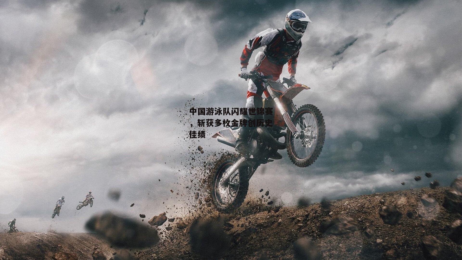 中国游泳队闪耀世锦赛,斩获多枚金牌创历史佳绩