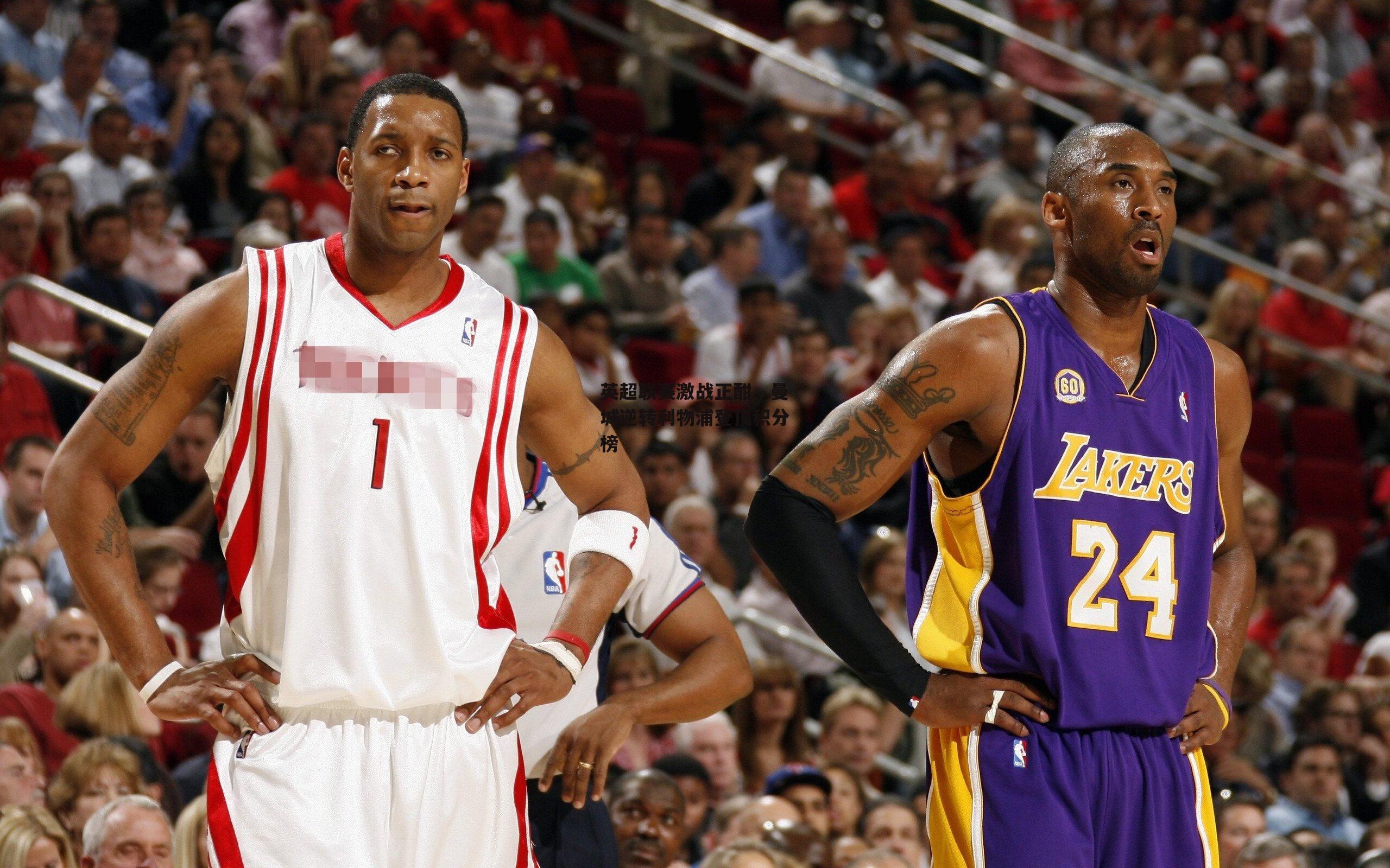 英超联赛激战正酣,曼城逆转利物浦登顶积分榜