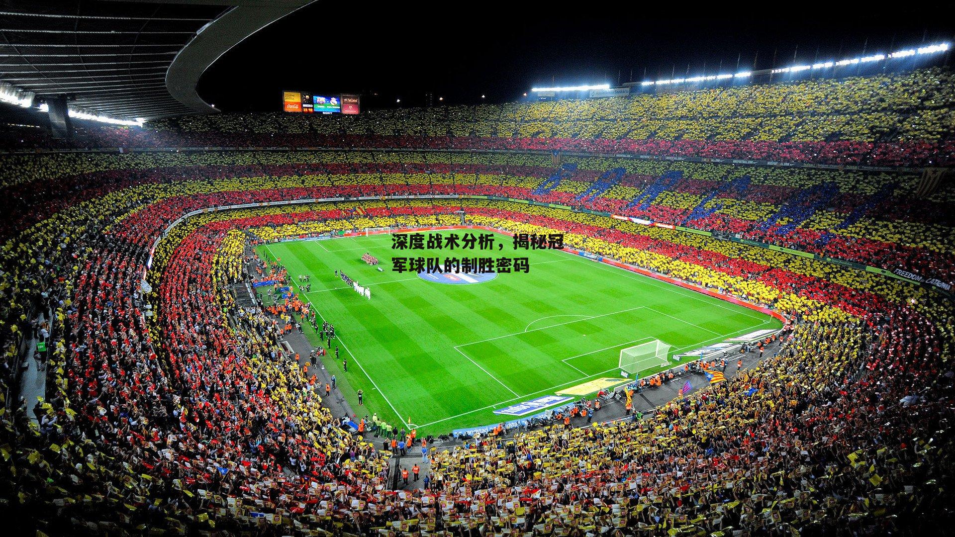 深度战术分析,揭秘冠军球队的制胜密码