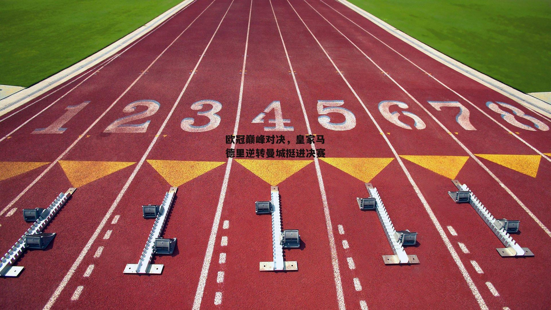 欧冠巅峰对决,皇家马德里逆转曼城挺进决赛