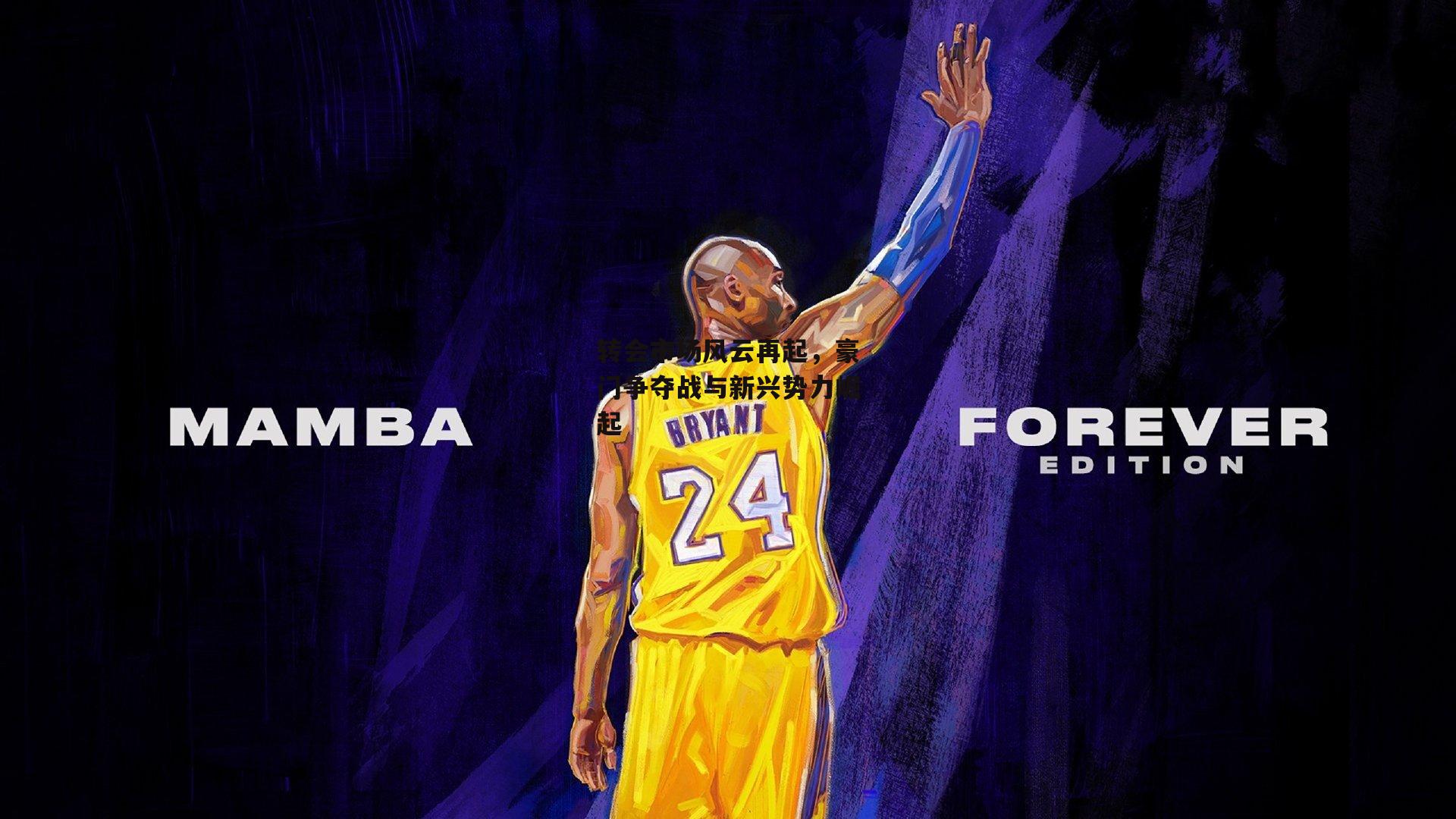 转会市场风云再起,豪门争夺战与新兴势力崛起