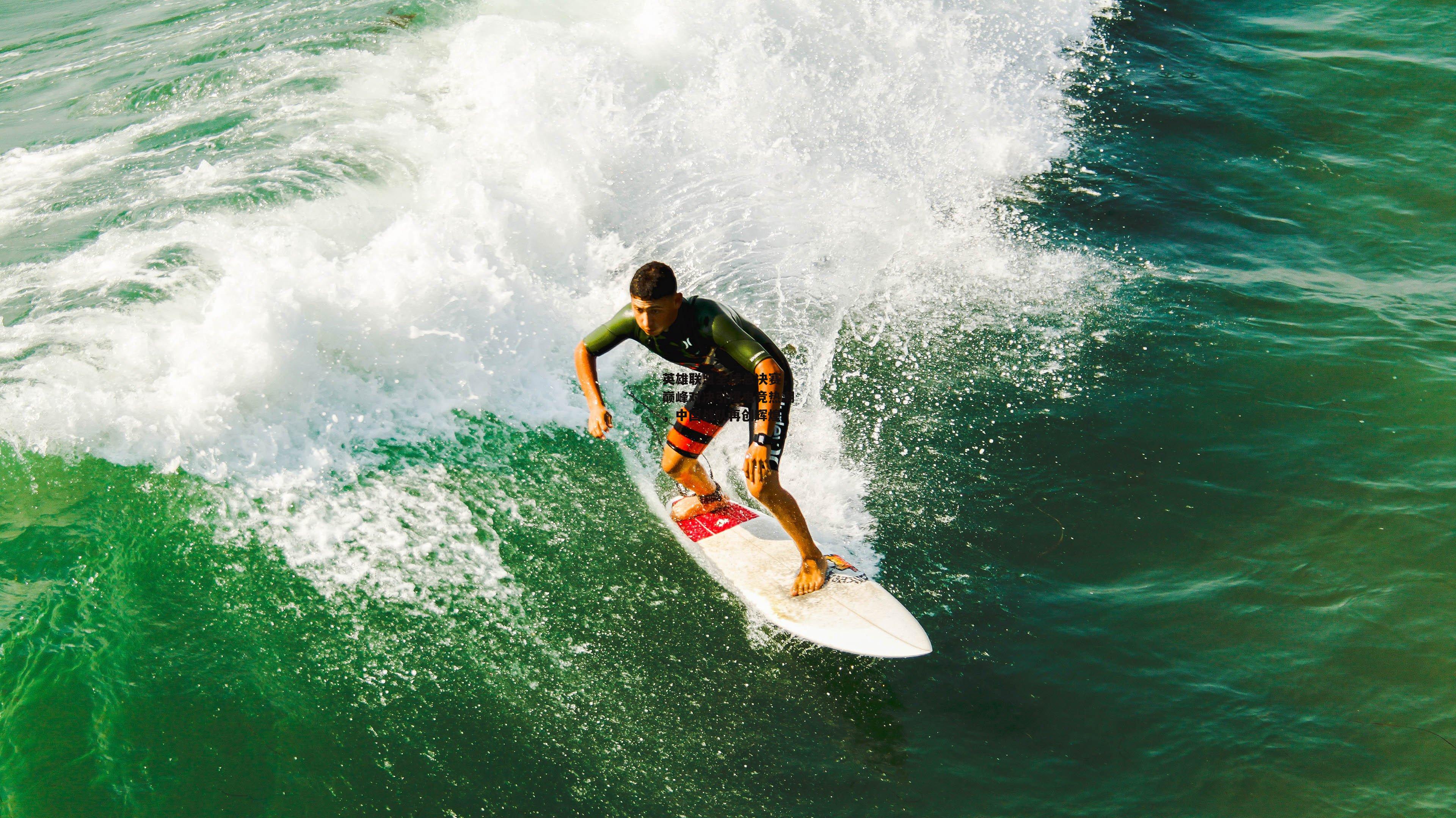英雄联盟全球总决赛，巅峰对决引爆电竞热潮，中国战队再创辉煌