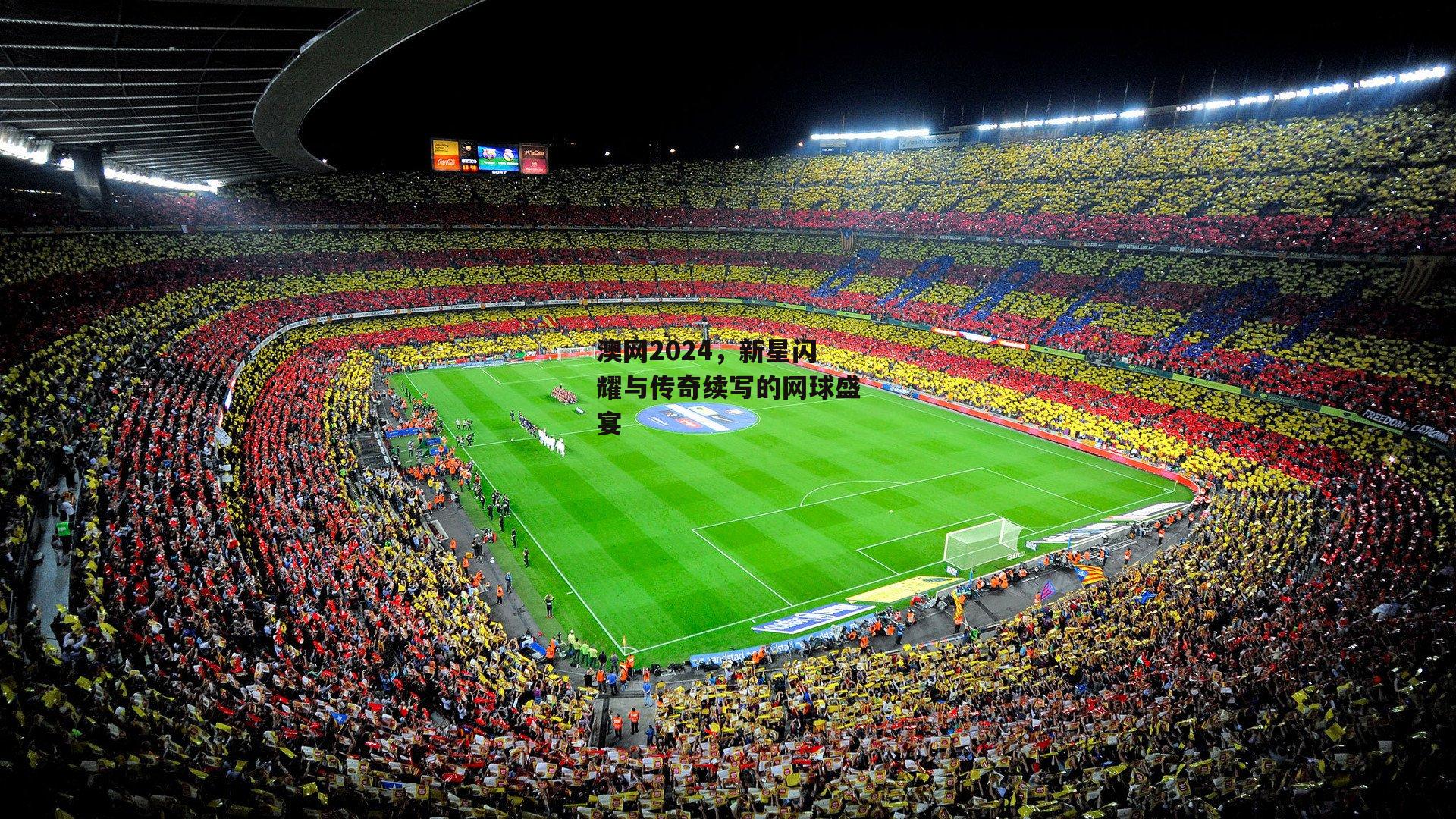 澳网2024,新星闪耀与传奇续写的网球盛宴