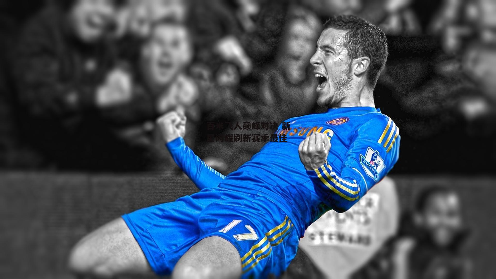 百米飞人巅峰对决 新星闪耀刷新赛季最佳