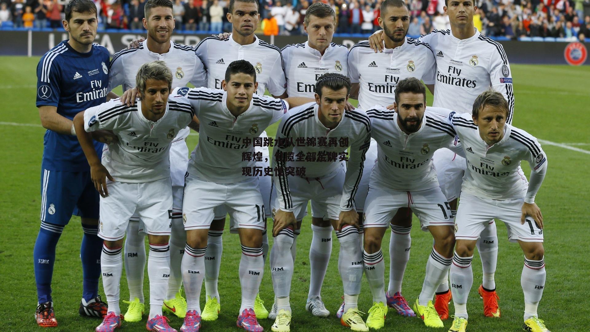 中国跳水队世锦赛再创辉煌,包揽全部金牌实现历史性突破