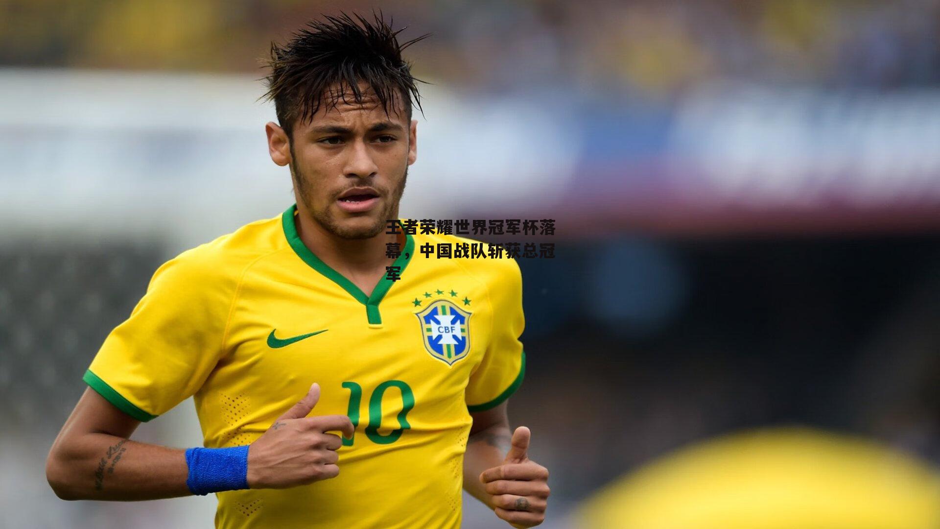 王者荣耀世界冠军杯落幕,中国战队斩获总冠军