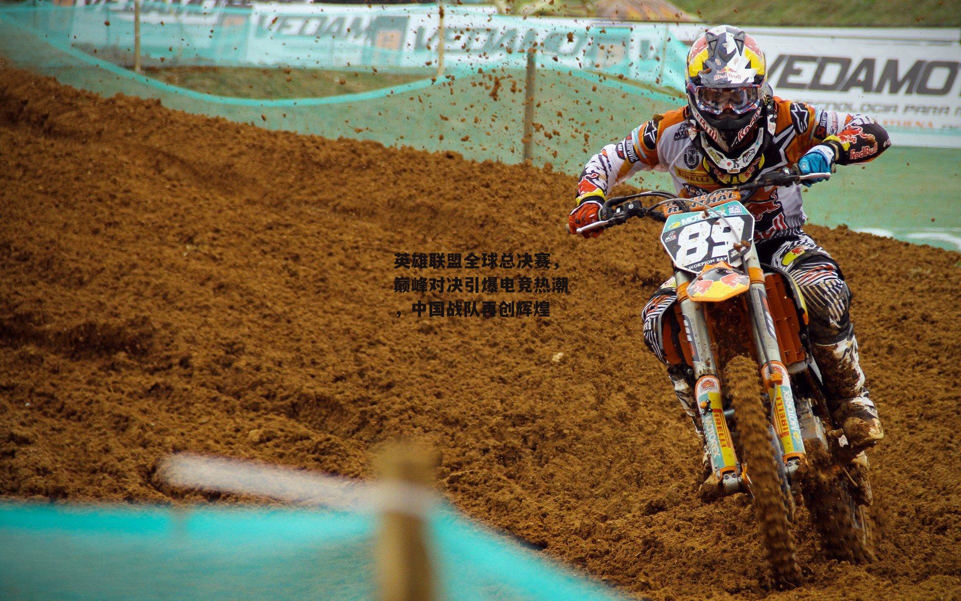 英雄联盟全球总决赛,巅峰对决引爆电竞热潮,中国战队再创辉煌