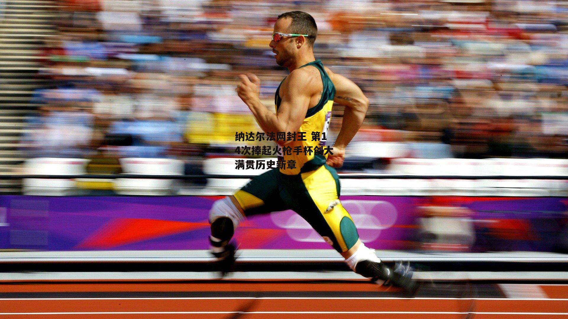 纳达尔法网封王 第14次捧起火枪手杯创大满贯历史新章