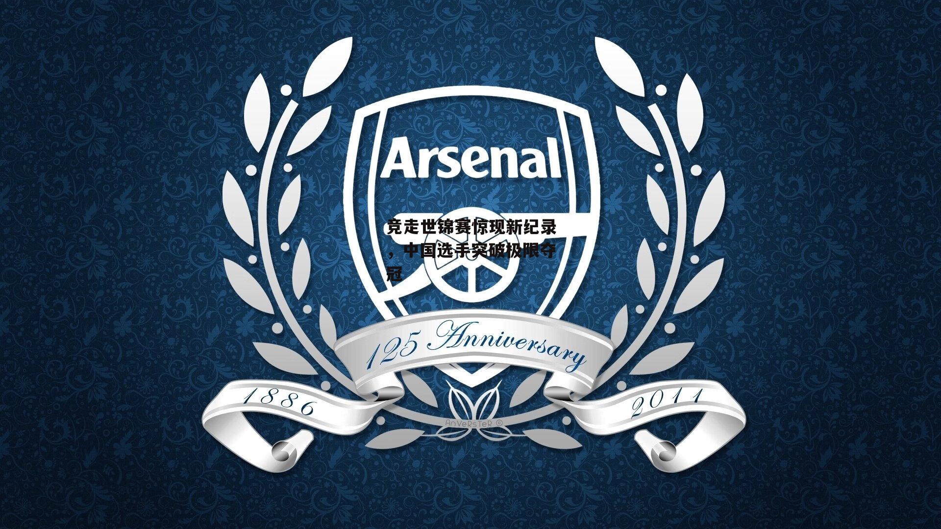 竞走世锦赛惊现新纪录,中国选手突破极限夺冠