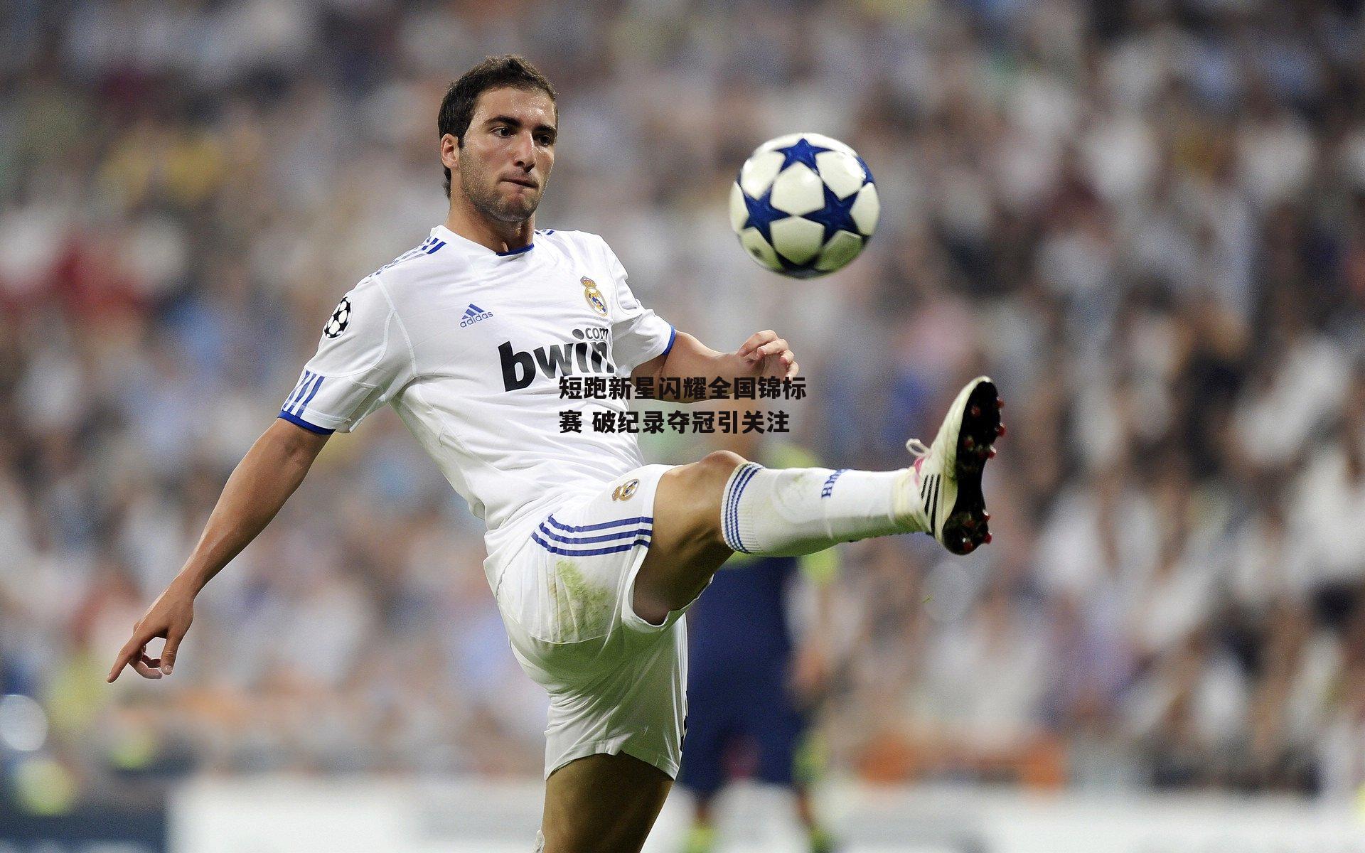 短跑新星闪耀全国锦标赛 破纪录夺冠引关注