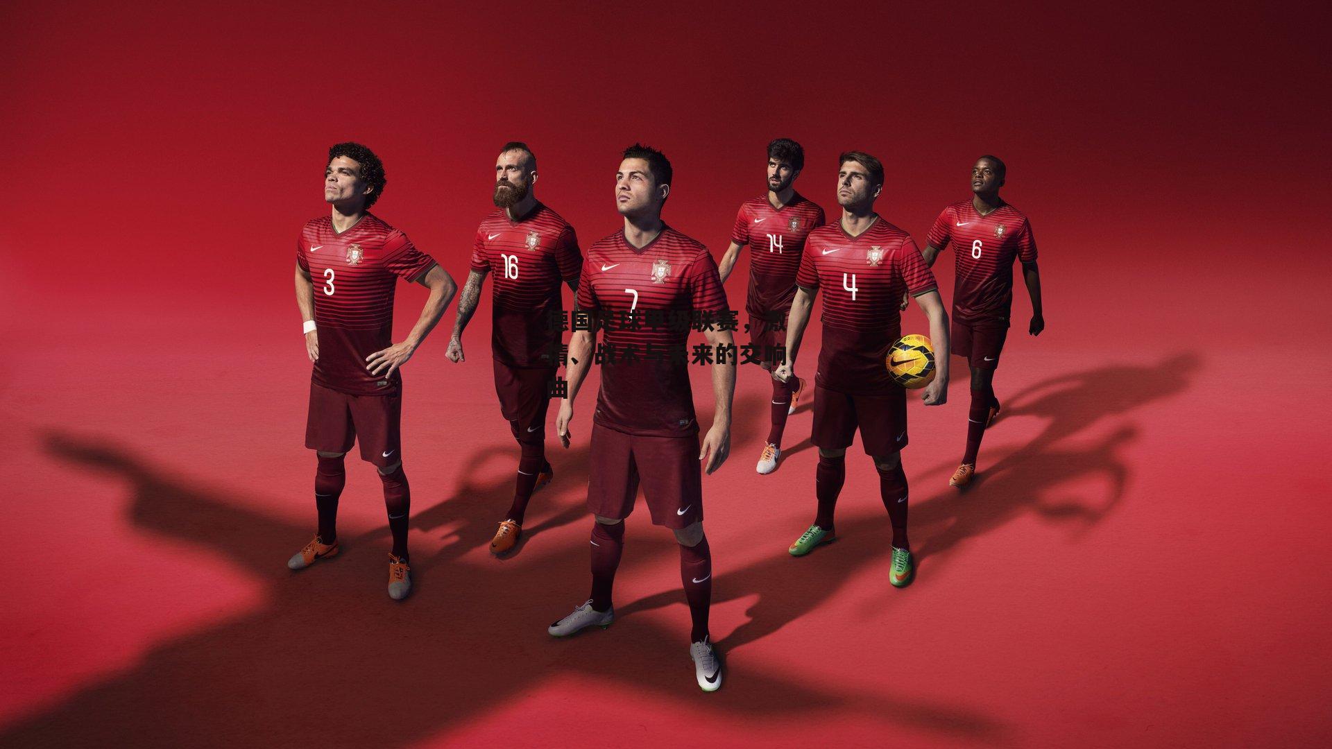 德国足球甲级联赛,激情、战术与未来的交响曲