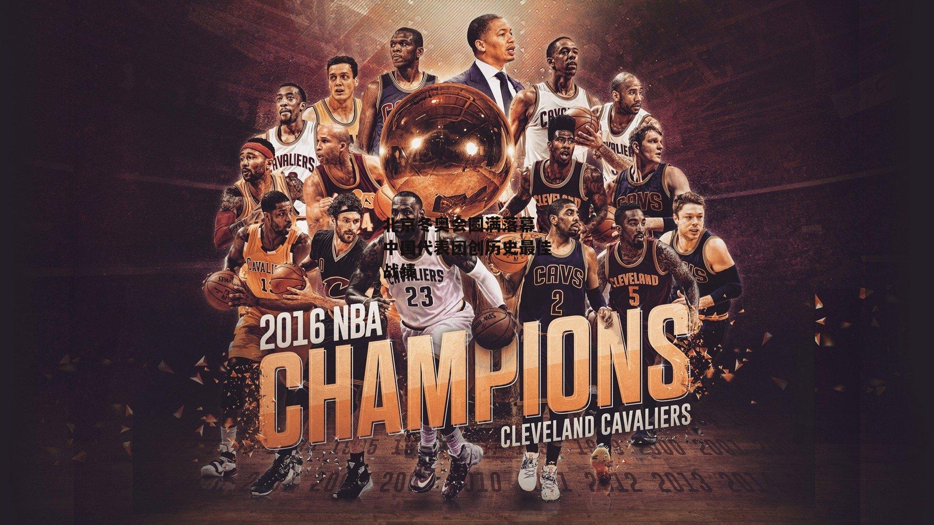 北京冬奥会圆满落幕,中国代表团创历史最佳战绩