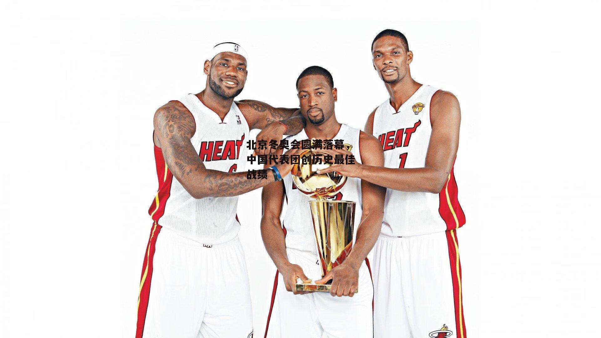 北京冬奥会圆满落幕,中国代表团创历史最佳战绩