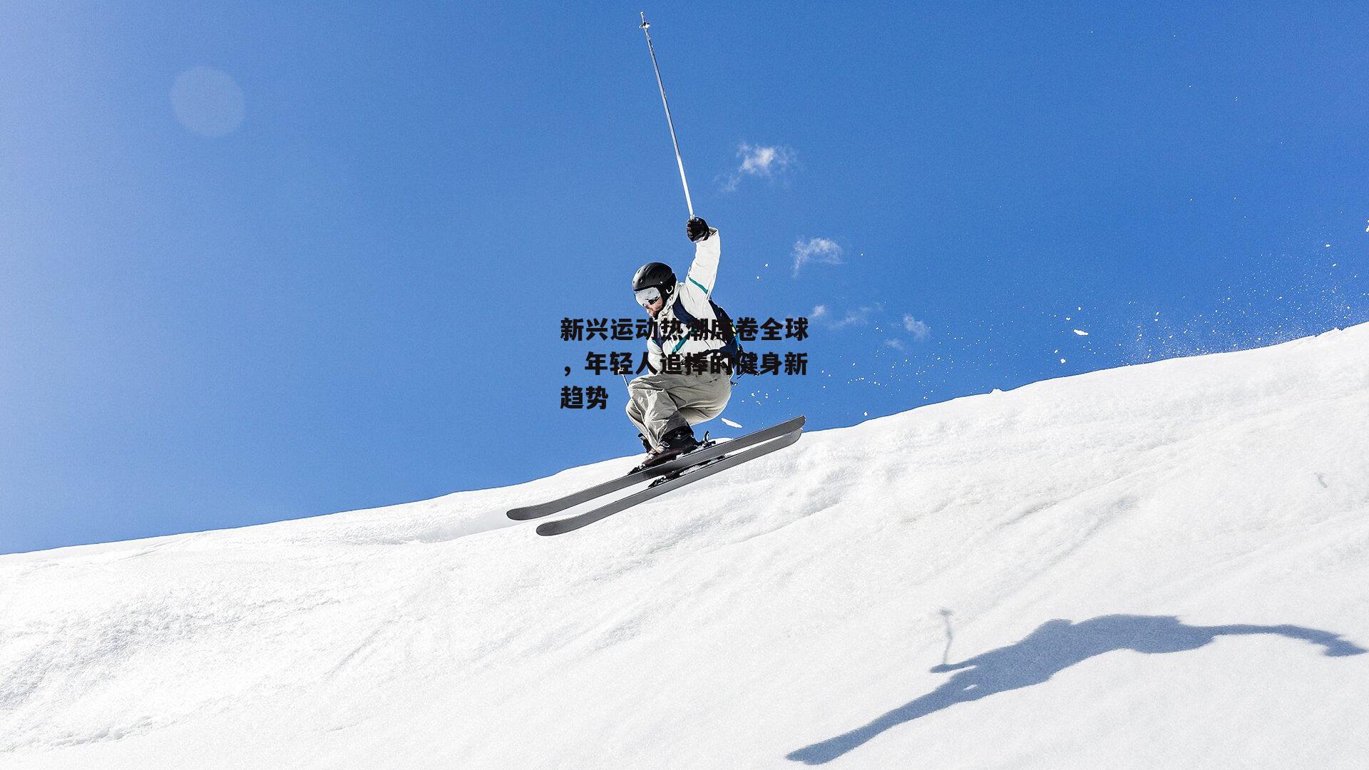 新兴运动热潮席卷全球,年轻人追捧的健身新趋势