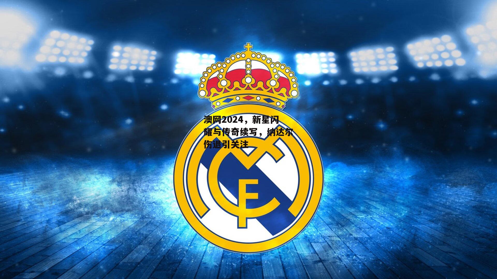 澳网2024,新星闪耀与传奇续写,纳达尔伤退引关注