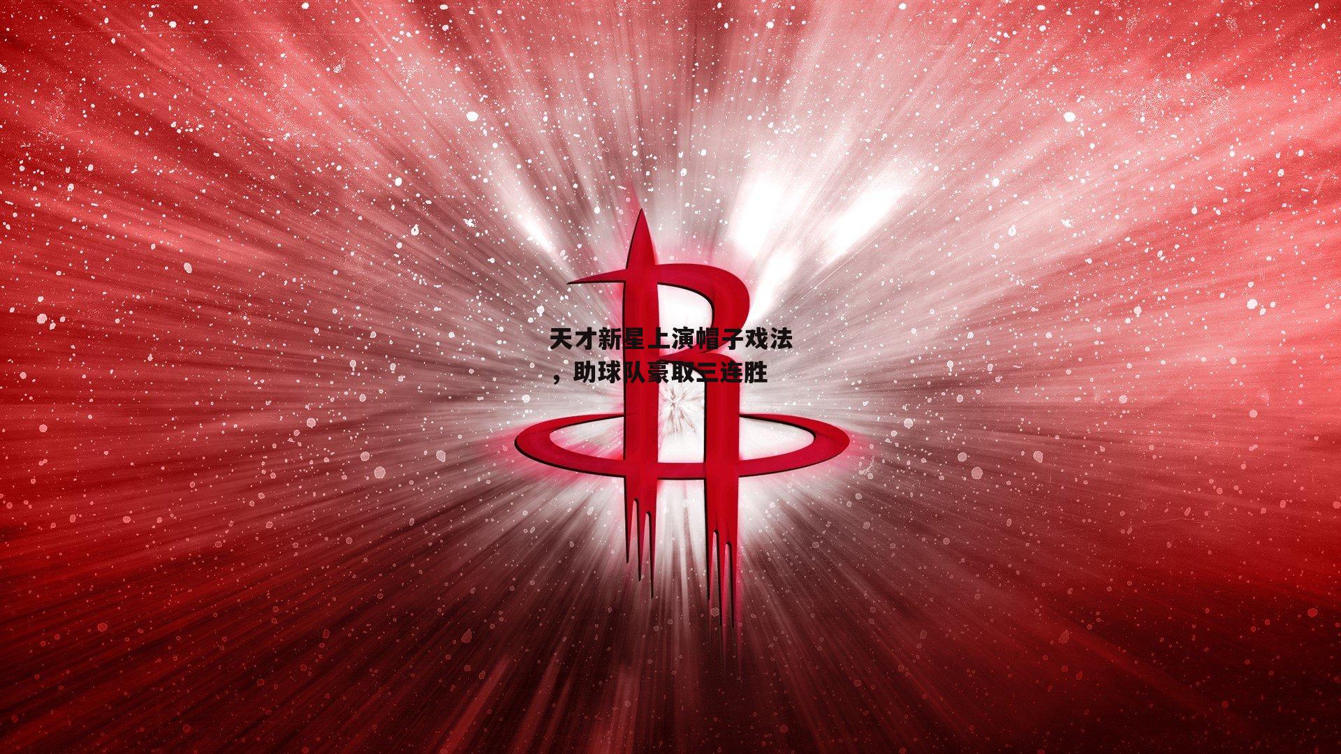 天才新星上演帽子戏法,助球队豪取三连胜