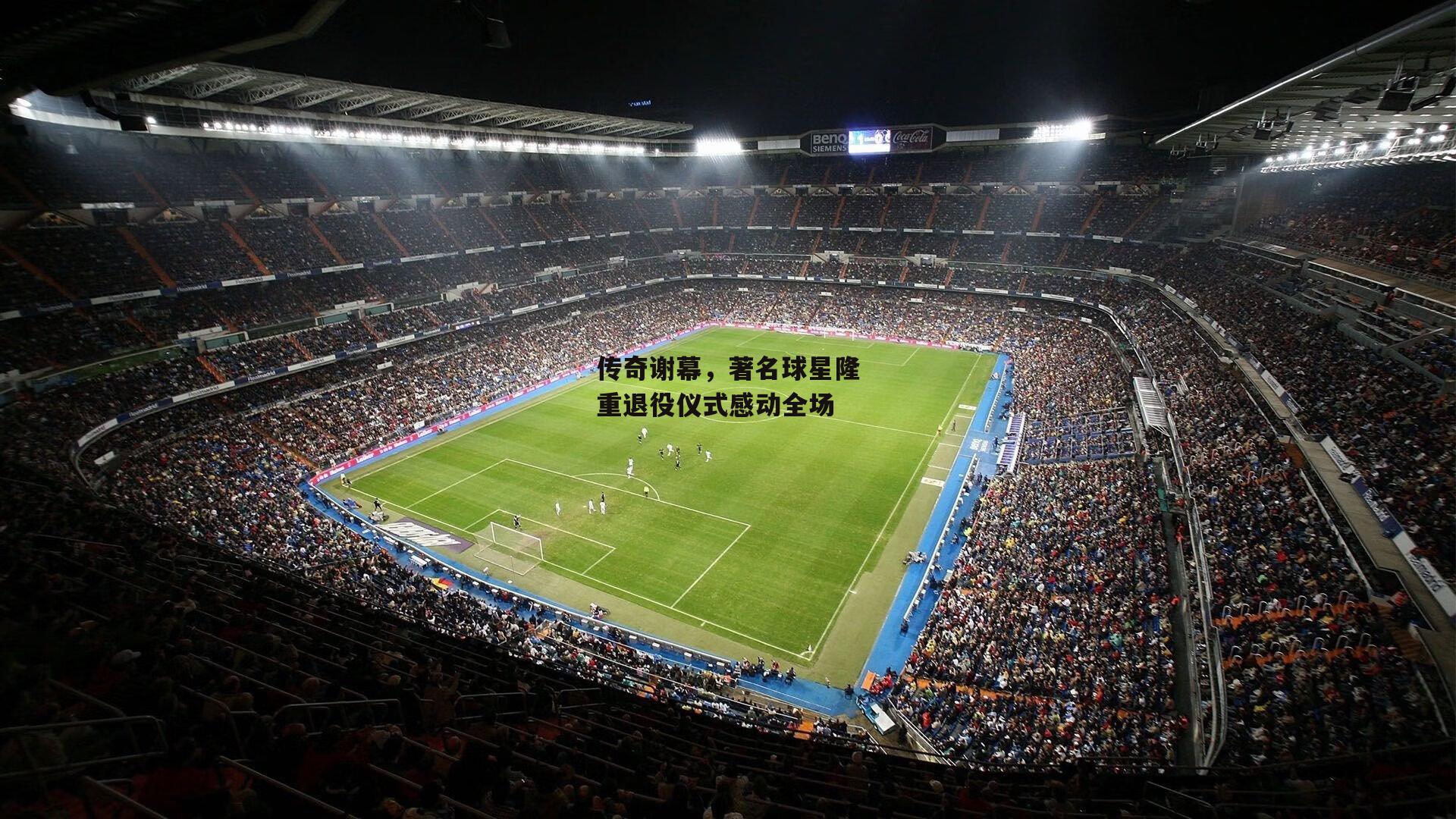 传奇谢幕,著名球星隆重退役仪式感动全场