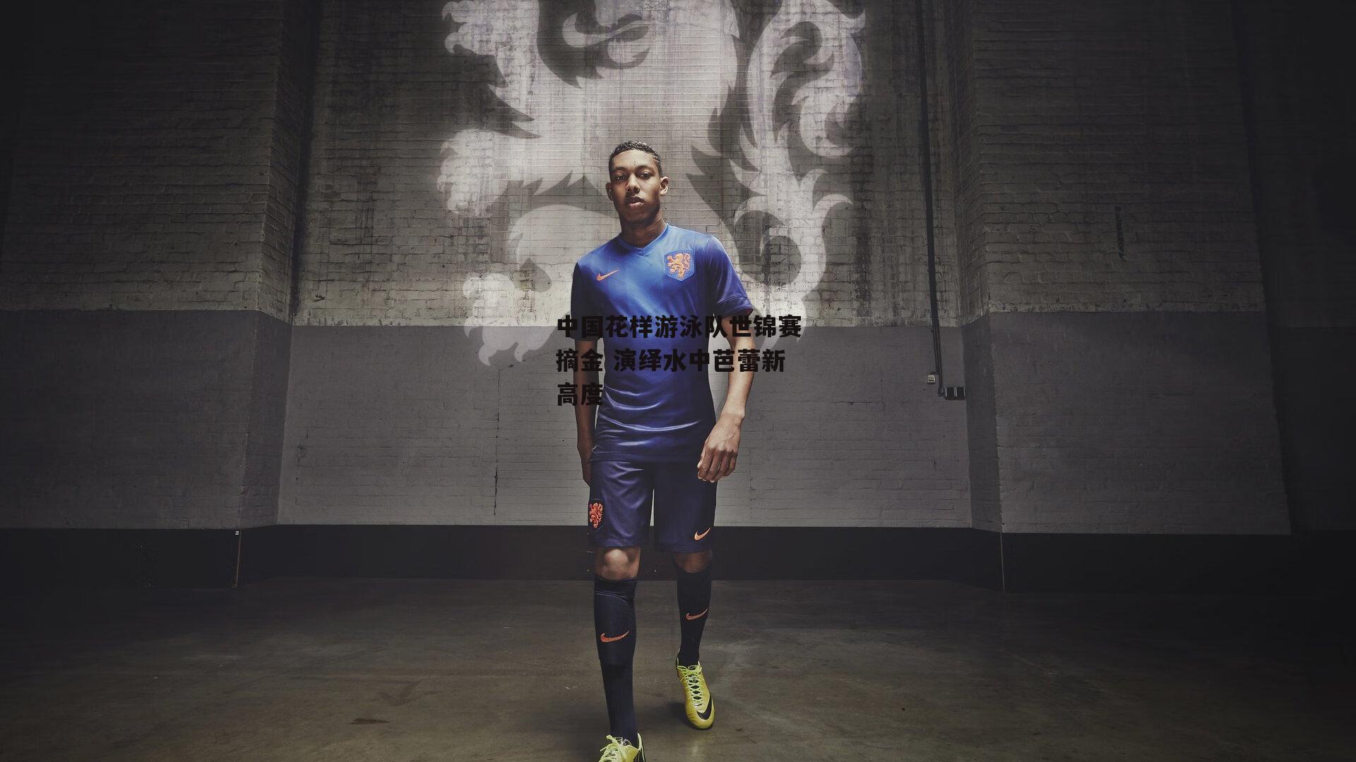 中国花样游泳队世锦赛摘金 演绎水中芭蕾新高度