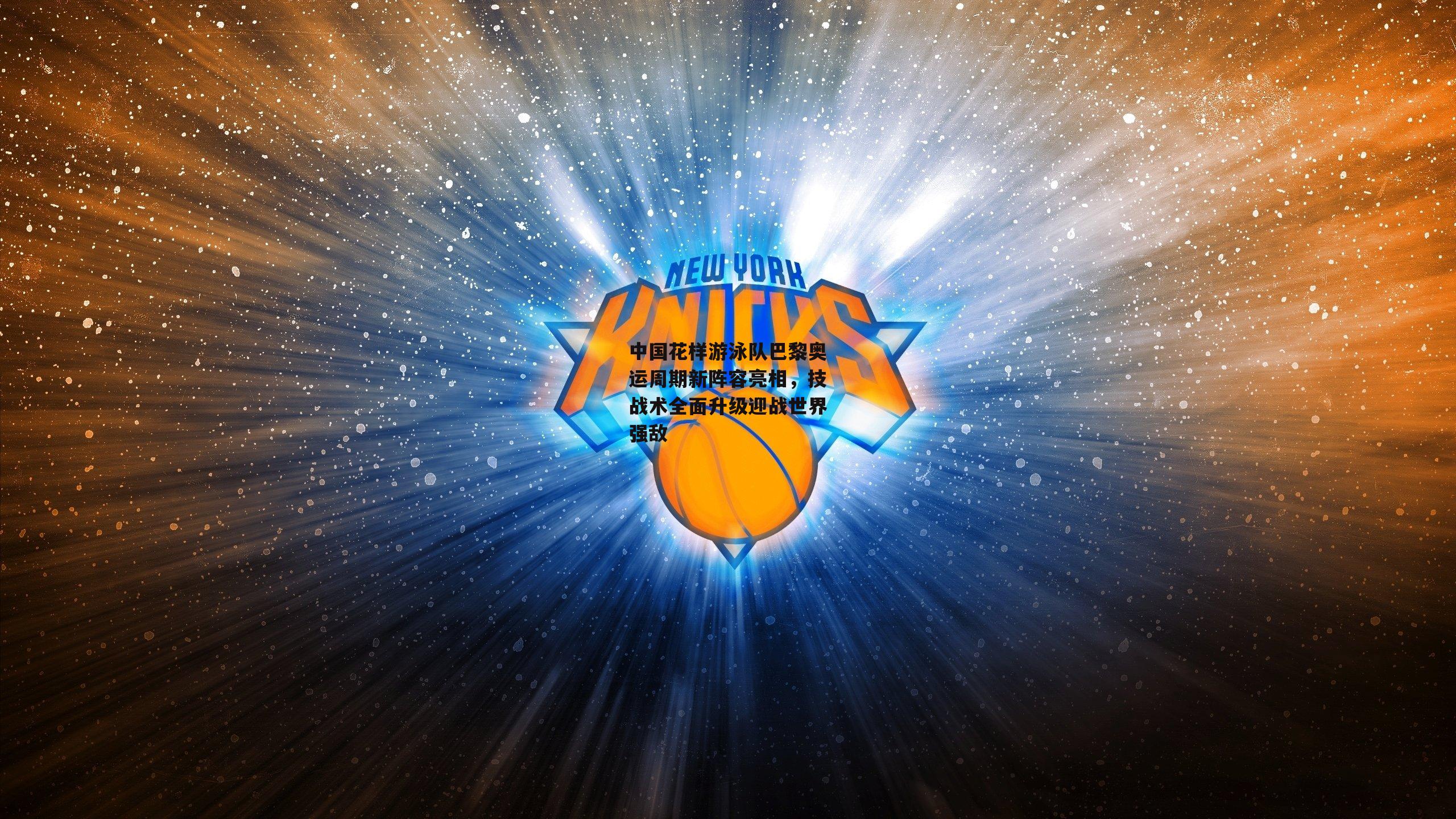 中国花样游泳队巴黎奥运周期新阵容亮相,技战术全面升级迎战世界强敌