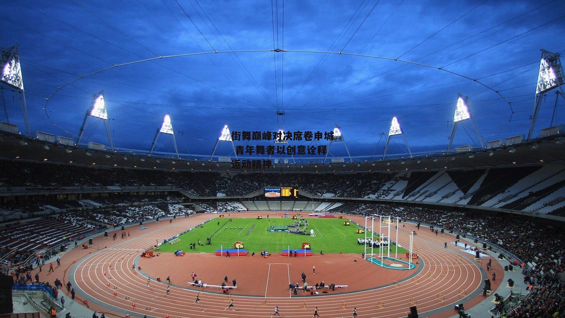 街舞巅峰对决席卷申城 青年舞者以创意诠释运动精神