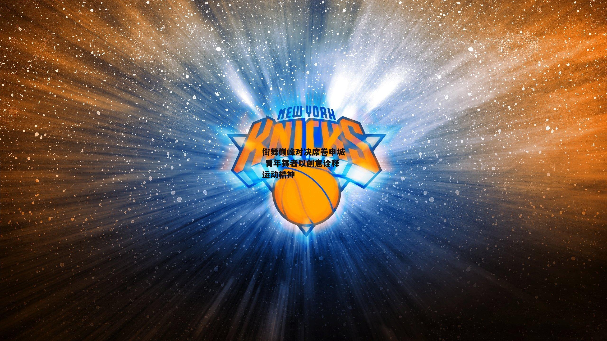 街舞巅峰对决席卷申城 青年舞者以创意诠释运动精神